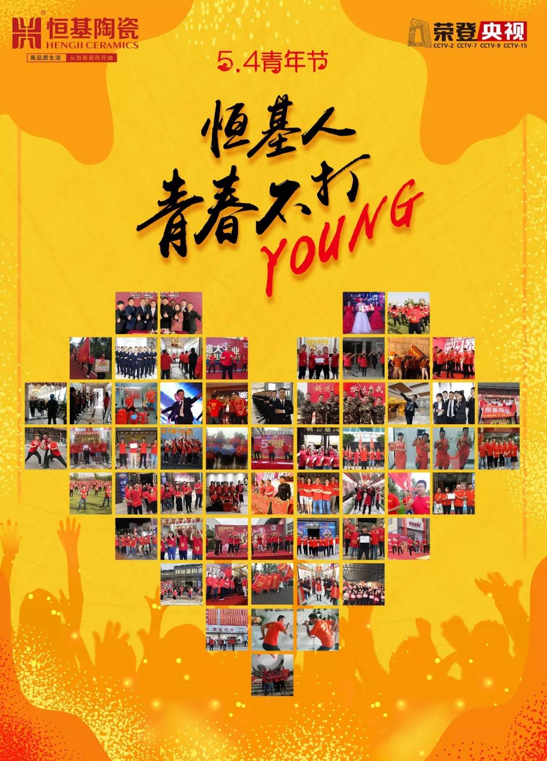 心中有陽光，腳下有力量丨恒基人，青春不打YOUNG